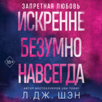 Л. Дж. Шэн. Искренне. Безумно. Навсегда