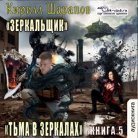 . Тьма в зеркалах