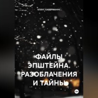 . ФАЙЛЫ ЭПШТЕЙНА. РАЗОБЛАЧЕНИЯ И ТАЙНЫ