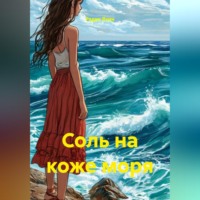 Радик Яхин. Соль на коже моря