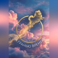 Алена Бородина. За Гранью Времени