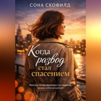 Сона Скофилд. Когда развод стал спасением