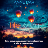 Anne Dar. НеКлон