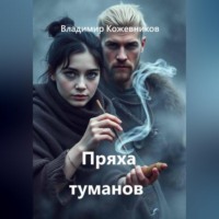 . Пряха туманов