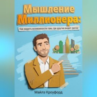Майлз Кроуфорд. Мышление миллионера: Как видеть возможности там, где другие видят риски