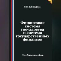 Сергей Каледин. Финансовая система государства и система государственных финансов