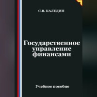 Сергей Каледин. Государственное управление финансами