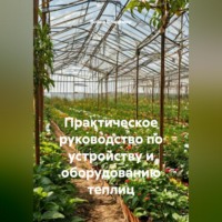 Война Владимир. Практическое руководство по устройству и оборудованию теплиц