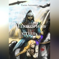 Елена Антонова. НЕпокорная степь