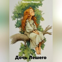 Оксана Нищук. Дочь Лешего