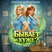 . Бывает и хуже? Том 2