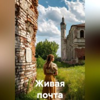 Ольга Зиль. Живая почта
