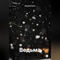 Дмитрий Орлов. Ведьма