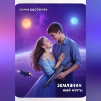 . Землянин моей мечты