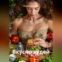 Вячеслав Вишневский. Вкусно худей