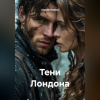 Сергей Поляков. Тени Лондона