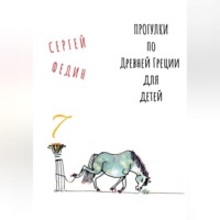 Сергей Федин. Прогулки по Древней Греции для детей 7 // Афродита / Гермес / Дионис