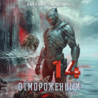 Евгений Александрович Гарцевич. Отмороженный 14.0