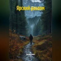 Дмитрий Пашин. Ярский разлом
