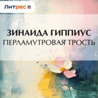 . Перламутровая трость