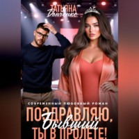 . Поздравляю, бывший! Ты в пролёте!
