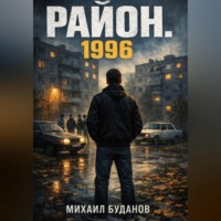 Буданов Михаил. Район. 1996