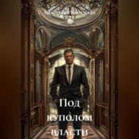 . Под куполом власти