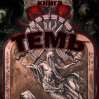 . Темь