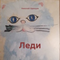 Николай Одинцов. Леди