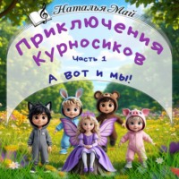 . Приключения Курносиков. Часть 1. А вот и мы!