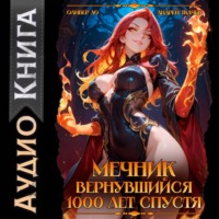 Андрей Ткачев. Мечник, вернувшийся 1000 лет спустя