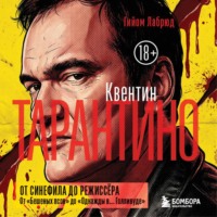 Гийом Лабрюд. Квентин Тарантино. От синефила до режиссёра. От «Бешеных псов» до «Однажды в… Голливуде»