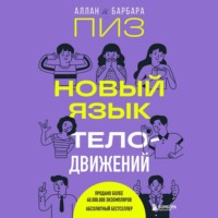 Аллан Пиз. Новый язык телодвижений