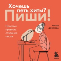 . Хочешь петь хиты? Пиши! Простые правила создания песни
