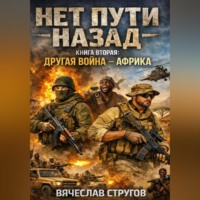 Вячеслав Стругов. НЕТ ПУТИ НАЗАД. КНИГА ВТОРАЯ: ДРУГАЯ ВОЙНА - AФРИКА