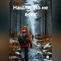 Поисковые Добровольцы. Нашли. Но не всех