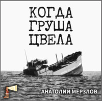 Анатолий Мерзлов. Когда груша цвела