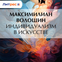 Максимилиан Волошин. Индивидуализм в искусстве