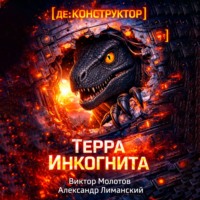 . [де:КОНСТРУКТОР] Терра Инкогнита
