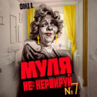 . Муля, не нервируй… Книга 7