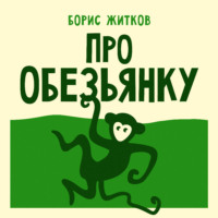 . Про обезьянку