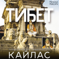Наталья Масич. Тибет. Путешествие вокруг священной горы Кайлас