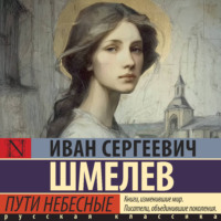 Иван Шмелёв. Пути небесные