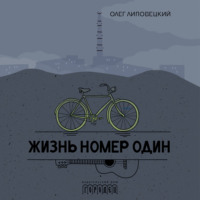 Олег Липовецкий. Жизнь номер один