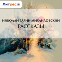 Николай Гарин-Михайловский. Рассказы