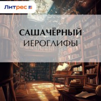 . Иероглифы