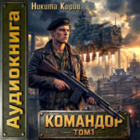 Никита Киров. Командор. Том 1