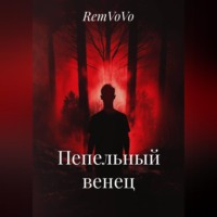 RemVoVo. Пепельный венец