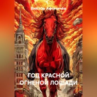 Виктор Афоничев. ГОД КРАСНОЙ ОГНЕНОЙ ЛОШАДИ