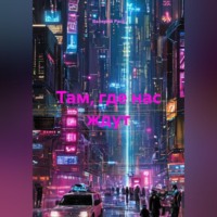 . Там, где нас ждут